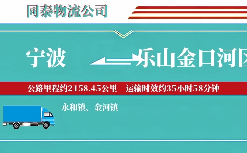 宁波到乐山金口河区物流公司