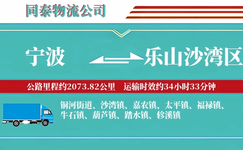 宁波到乐山沙湾区物流公司