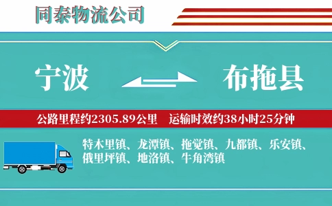 宁波到布拖县物流公司