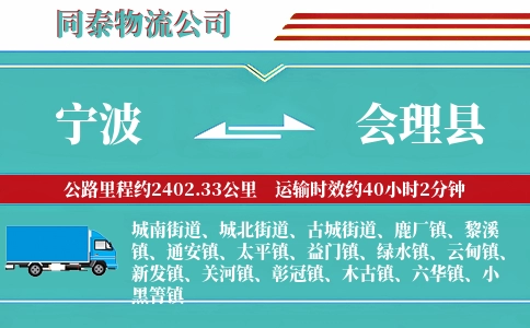 宁波到会理县物流公司