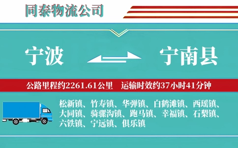宁波到宁南县物流公司