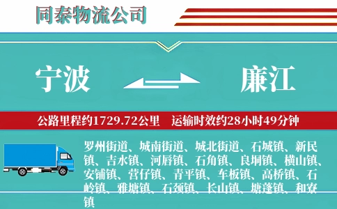 宁波到廉江物流公司