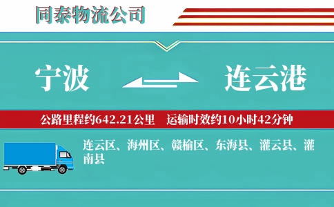 宁波到连云港物流公司