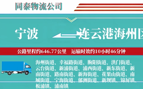 宁波到连云港海州区物流公司