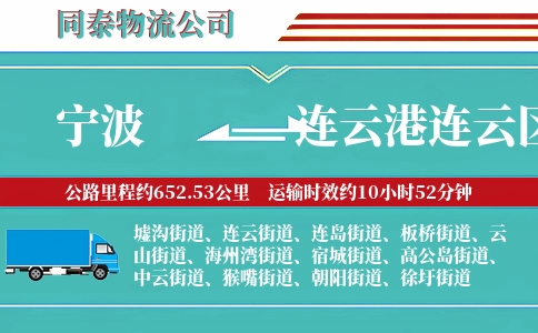 宁波到连云港连云区物流公司