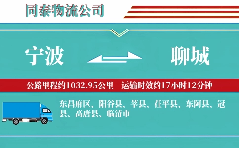 宁波到聊城物流公司
