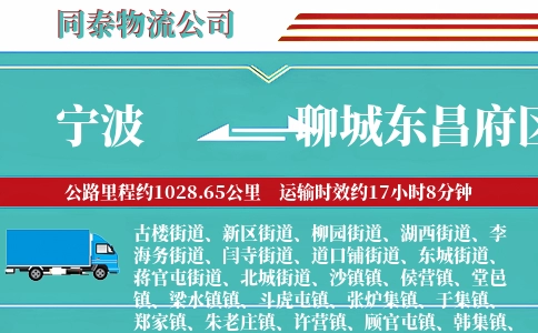 宁波到聊城东昌府区物流公司
