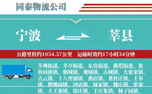 宁波到莘县物流公司