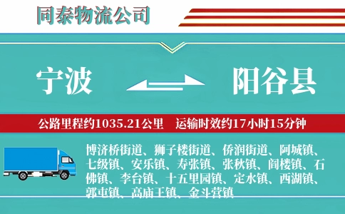 宁波到阳谷县物流公司