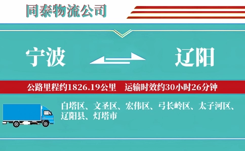 宁波到辽阳物流公司