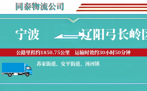 宁波到辽阳弓长岭区物流公司