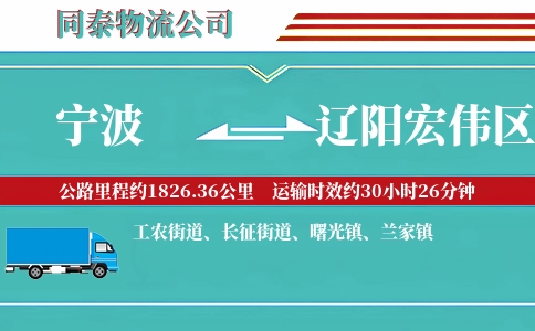 宁波到辽阳宏伟区物流公司