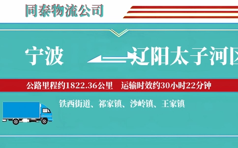 宁波到辽阳太子河区物流公司