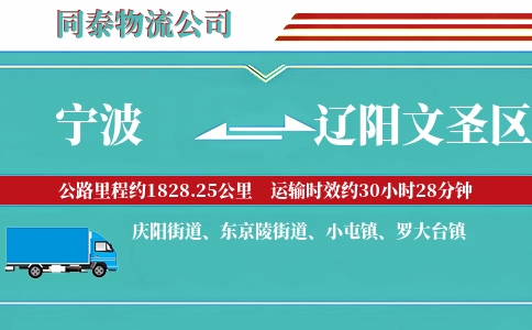 宁波到辽阳文圣区物流公司