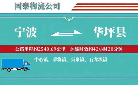 宁波到华坪县物流公司