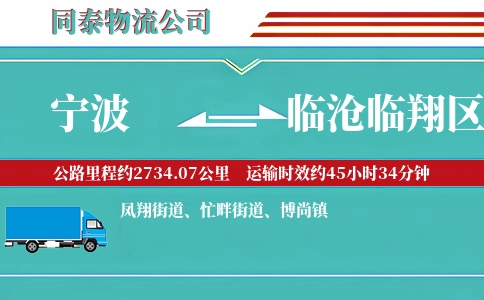 宁波到临沧临翔区物流公司