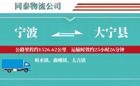 宁波到大宁县物流公司