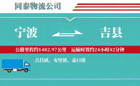 宁波到吉县物流公司