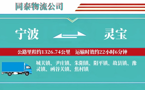 宁波到灵宝物流公司