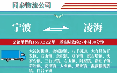 宁波到凌海物流公司