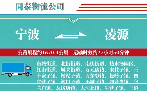 宁波到凌源物流公司