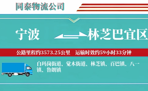 宁波到林芝巴宜区物流公司