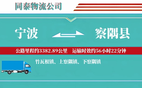 宁波到察隅县物流公司