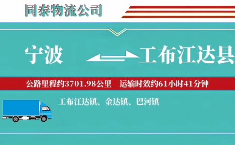宁波到工布江达县物流公司