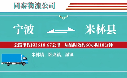 宁波到米林县物流公司