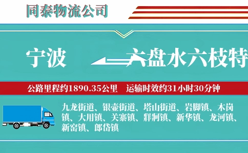 宁波到六盘水六枝特区物流公司
