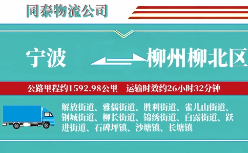 宁波到柳州柳北区物流公司