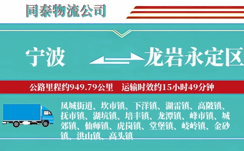 宁波到龙岩永定区物流公司