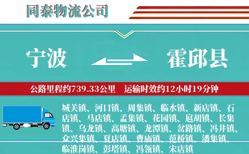 宁波到霍邱县物流公司
