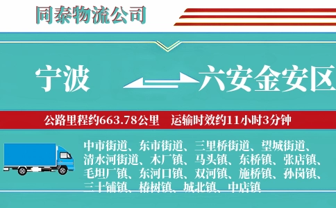 宁波到六安金安区物流公司