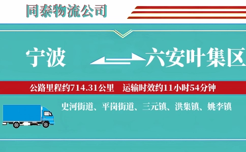 宁波到六安叶集区物流公司