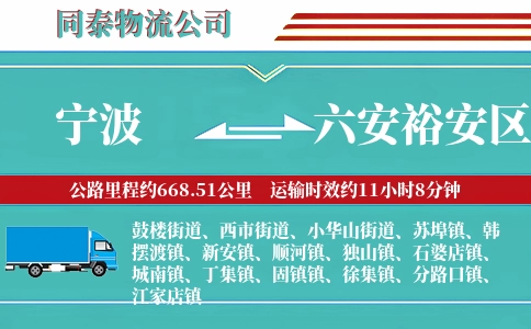 宁波到六安裕安区物流公司