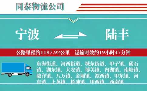 宁波到陆丰物流公司