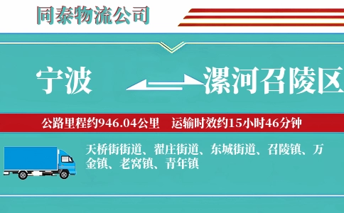 宁波到漯河召陵区物流公司