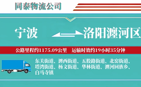 宁波到洛阳瀍河区物流公司