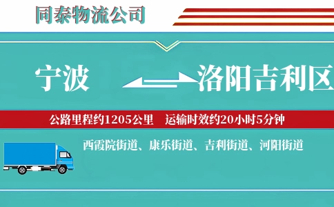 宁波到洛阳吉利区物流公司