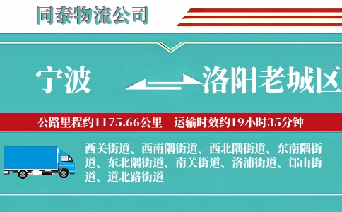 宁波到洛阳老城区物流公司