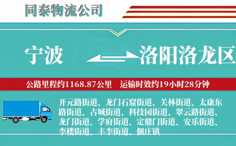 宁波到洛阳洛龙区物流公司