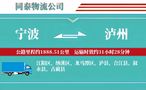 宁波到泸州物流公司