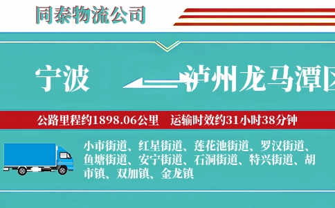 宁波到泸州龙马潭区物流公司