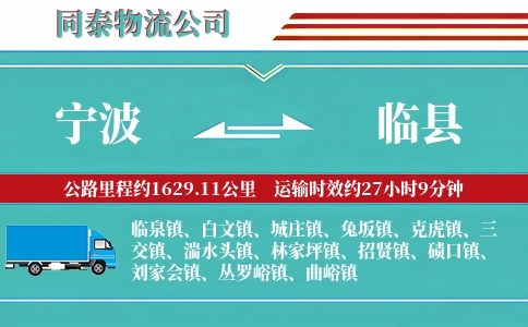 宁波到临县物流公司
