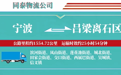 宁波到吕梁离石区物流公司