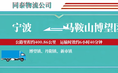 宁波到马鞍山博望区物流公司