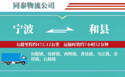 宁波到和县物流公司