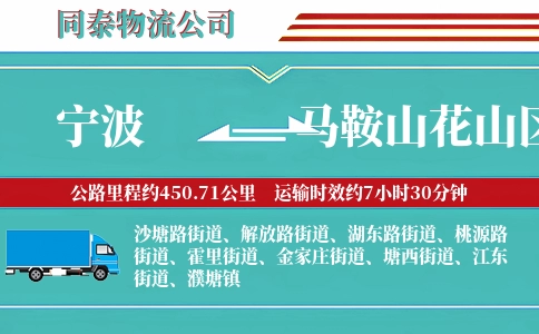 宁波到马鞍山花山区物流公司