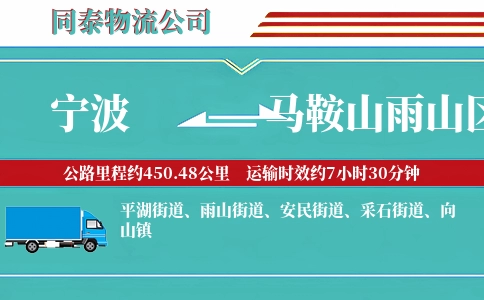 宁波到马鞍山雨山区物流公司